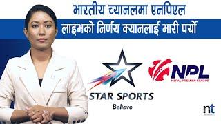 NPL अर्काे विवादको चक्रव्यूहमा, STAR SPORTSको लाइभ विवाद|| Nepal Times