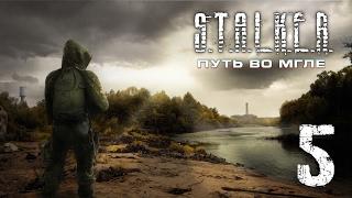 S.T.A.L.K.E.R.: Путь во мгле || #5 - Шмыга