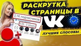 Комплексное Продвижение Страницы Вконтакте \ Пиар Личной Страницы VK \ Раскрутить ВК 2021 Быстро