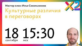 Мастер класс Ильи Синельникова «Культурные различия в переговорах»