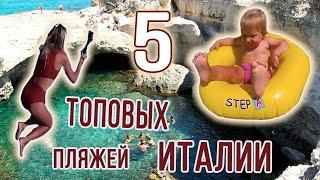 Апулия, Саленто - 5 интересных мест| Пляжи | Путешествуем с детьми!