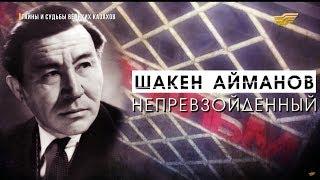 «Тайны и судьбы великих казахов». Шакен Айманов