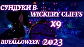 НОВЫХ 9 СУНДУКОВ В WICKERY CLIFFS!ОГРАНИЧЕНИЕ НА APPLE BOBBING? ROYALLOWEEN 2023| Роял Хай | часть 1