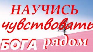 Научись чувствовать Бога рядом! Во всех делай своих призывай имя Господа на помощь! Мудрые советы