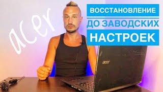  Восстановление до заводских настроек ноутбука Acer  Вход в БИОС