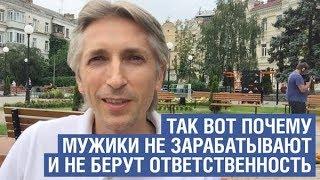 Так вот почему мужики не зарабатывают и не берут на себя ответственность!