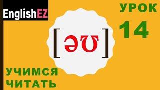 14. Правила чтения английского языка, произношение звука [əʊ]