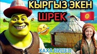  ШРЕК КЫРГЫЗЧА -БООРУН ЭЗИЛЕТКО