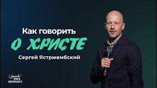 Как говорить о Христе / Сергей Ястржембский (1.12.2024)