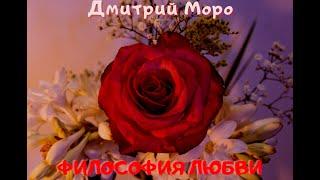 Дмитрий Моро - Философия любви