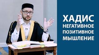 Хадис о негативном и позитивном мышлении