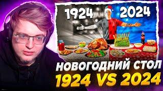 Аратоссик СМОТРИТ: НОВОГОДНИЙ СТОЛ СЕЙЧАС vs 100 ЛЕТ НАЗАД | Реакция на Vanzai