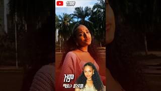 ማህሌት ወንድሙ - ዝም | Mahlet Wendimu - Zim (New Music Video 2025) #newethiopianmusic #ethiopianmusic