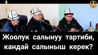 ЖООЛУК САЛЫНУУ ТАРТИБИ, КАНДАЙ САЛЫНГАН ШАРИАТКА ТУУРА? ЧУБАК АЖЫ ЖАЛИЛОВ