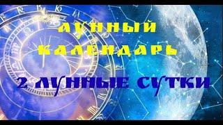 2 ЛУННЫЕ СУТКИЛунный календарьРастущая Луна Что Можно и Нужно Делать?