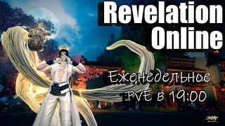 Revelation Online - Еженедельное PvE в 19:00 (23.10.2024)