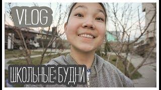 школьные будни в НИШ - е // начало четверти, одноклассники_цы //school vlog