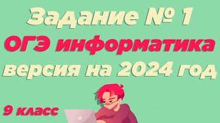 Разбор 1 задания | ОГЭ по информатике 2024 [ИКТграм]