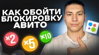 КАК ОБОЙТИ БЛОКИРОВКУ АВИТО?! ОБ ЭТОМ МОЛЧАТ АВИТОЛОГИ