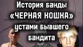 Настоящая «ЧЁРНАЯ КОШКА» //История самой известной банды устами бывшего бандита