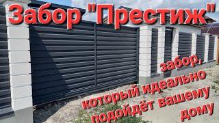 Забор "Престиж", откатные ворота, калитка.