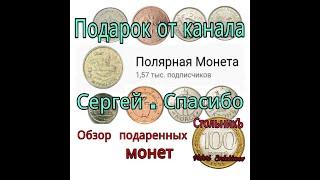 Подарок от канала "Полярная монета"