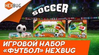 Игровой набор «Футбол» Hexbug Хексбаг