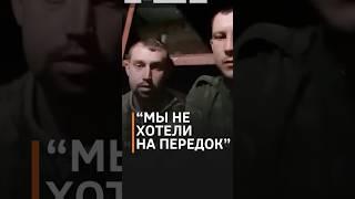 Мы несем потери, а нами просто затыкают дыры: солдаты россии записали видеообращение #shorts #сво