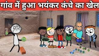 गांव में हुआ भयंकर कंचे का खेल||gao main hua bhayankar kanche ka khel comedy @pocketjokes7444