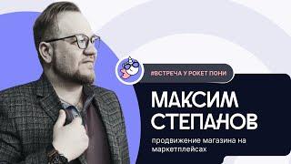 Интервью #4 (Максим Степанов) – выстраивание работы на маркетплейсах