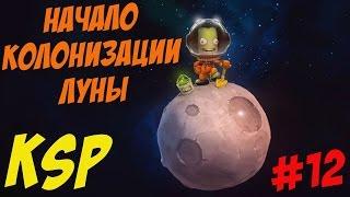 Kerbal Space Program # Начало колонизации Луны # 12 серия