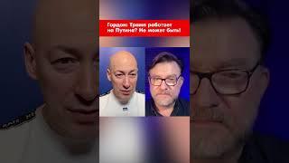 Гордон: Трамп работает на Путина? Не может быть! #shorts