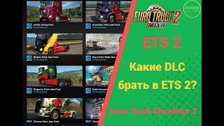  КАКИЕ DLC БРАТЬ ДЛЯ #ETS2