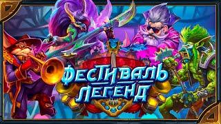 Hearthstone. Озвучка легендарных карт (существ) дополнения «Фестиваль легенд».