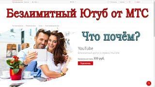 Опция МТС "Youtube" - безлимитный трафик с Ютуба