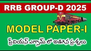 RRB GROUP D MODEL PAPER 2025 IN TELUGU||  RRC Group-D Previous Year Question Paper 2018