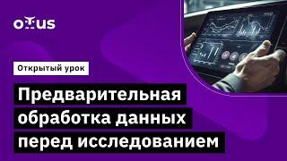 Предварительная обработка данных перед исследованием // Демо-занятие курса «Аналитик данных»