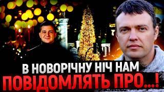 ВАЖЛИВЕ ПОПЕРЕДЖЕННЯ АСТРОЛОГА! Олексій Кириченко: В НОВОРІЧНІ СВЯТА БУДЕ НЕСПОКІЙНО!