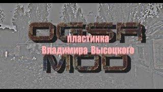 пластинка Владимира Высоцкого, S.T.A.L.K.E.R.- OGSR