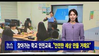 서경방송 뉴스인타임 - 찾아가는 학교 안전교육  '안전한 세상 만들 거예요'(250618)