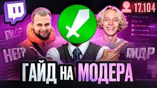 КАК СТАТЬ ЛУЧШИМ МОДЕРАТОРОМ TWITCH? | (ГАЙД НА МОДЕРА)