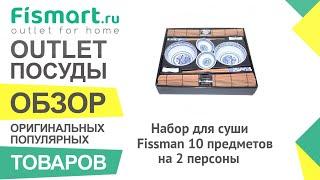 Обзор посуды для кухни | Набор для суши Fissman 10 предметов на 2 персоны: где купить недорого