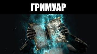 Warframe | Первое оружие категории "Фолиант" - ГРИМУАР 