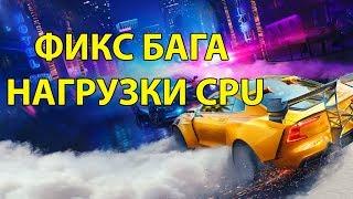 Фикс бага с ЦП в Need For Speed  Heat