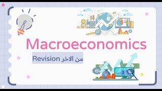 Macroeconomics  | Revision من الاخر