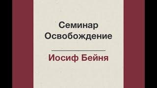 03. Исцеление сокрушенного сердца и памяти