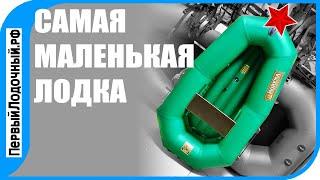 Самая маленькая гребная лодка с надувным дном.