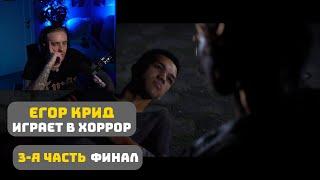 3-Я ЧАСТЬ // ЕГОР КРИД ИГРАЕТ В ХОРРОР НА СТРИМЕ // The Quarry