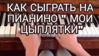 Как можно сыграть на пианине  "мои цыплятки"