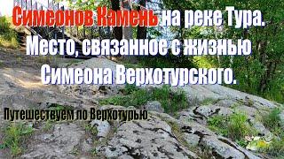 СИМЕОНОВ КАМЕНЬ. Место, связанное с жизнью Симеона Верхотурского. Путешествуем по Верхотурью.